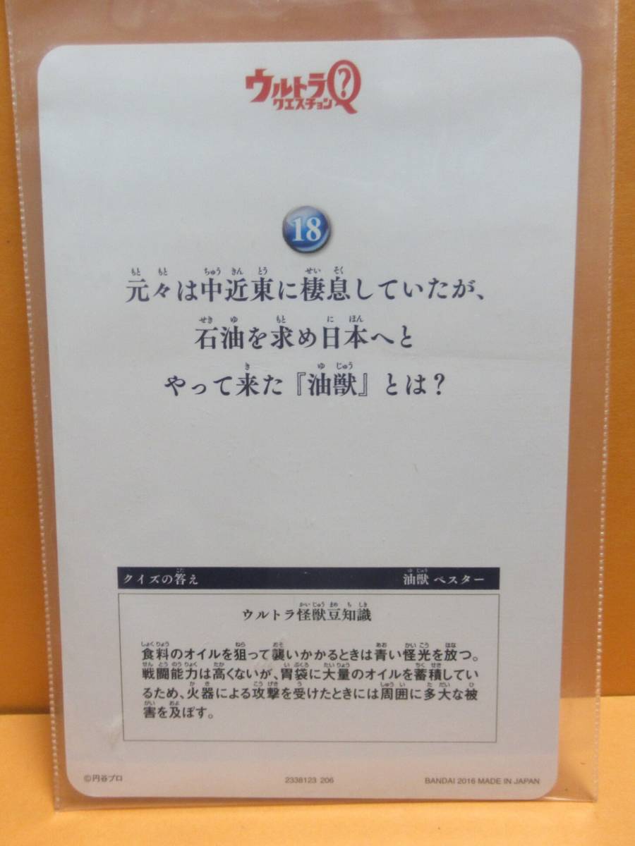 『18.ペスター』■ウルトラクエスチョン（2016年発売）■ブロマイド(B7判)■ペーパージオラマ■バンダイ■送料94円■同梱可_画像2