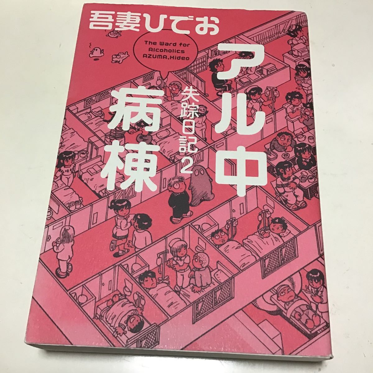 6冊　地を這う魚　カオスノート　アル中病棟　やけくそ天使　１ （秋田文庫） 吾妻ひでお／著 　失踪日記 吾妻ひでお　うつうつひでお日記_画像7