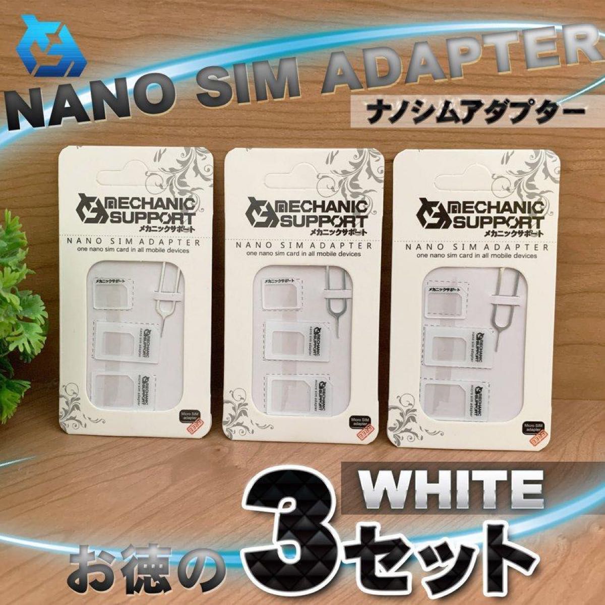 【白】 SIMカード 変換 アダプター ナノ シム SIM 4点セットを３セット
