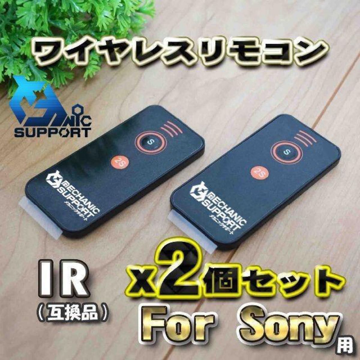 Sony 対応 ir 互換シャッター無線 アルファ カメラ ソニー 用 x2個