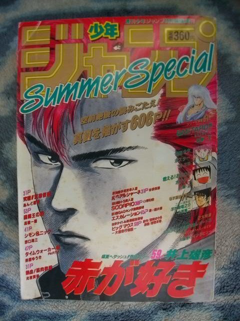 未単行本化超レア スラムダンク 作者井上雄彦氏読切「赤が好き」連載号 週刊少年ジャンプ 特別編集増刊 1990年 サマースペシャル SLAM DUNK_画像1