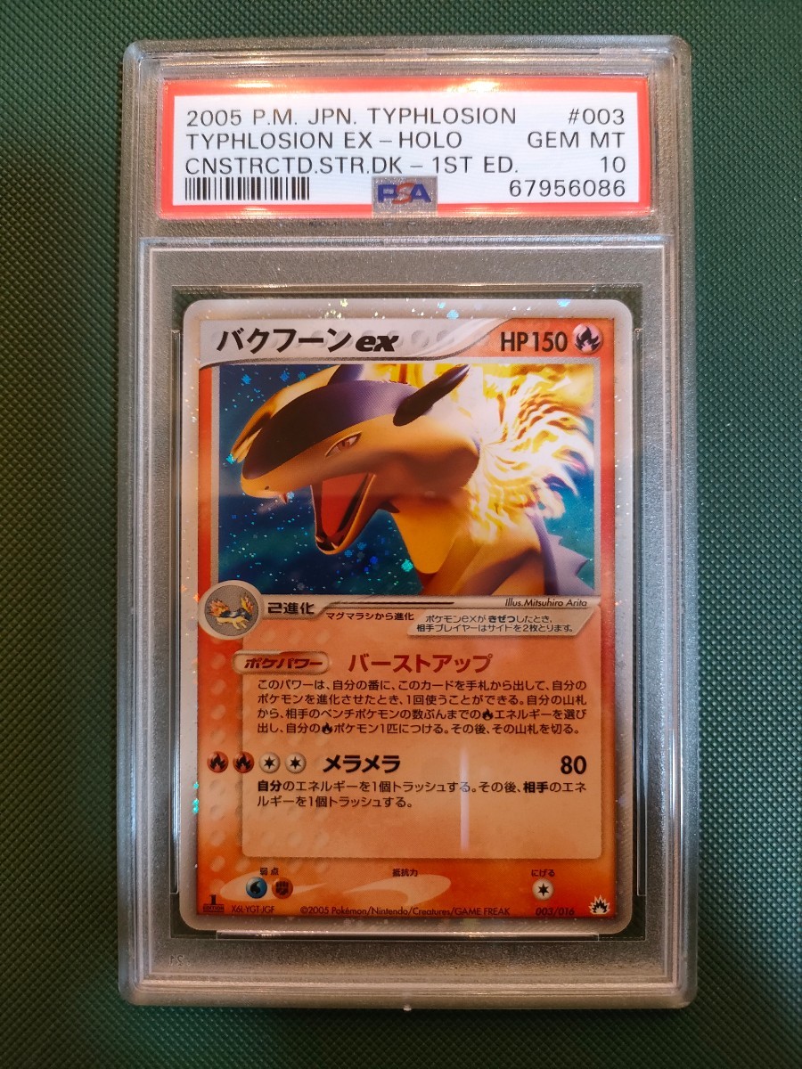 PSA10 ポケモンカード バクフーンex 構築済みスターターデッキ バクフーン 1ED Pokemon Typhlosion ex Holo Constructed Starter Deck _画像1