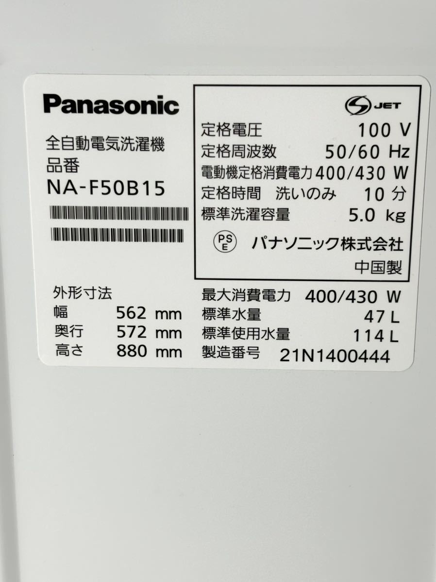 パナソニック 全自動電気洗濯機 5.0kg洗い　動作品　Panasonic　NA-F50B15　2021年製　動作良好 簡易清掃済み _画像3