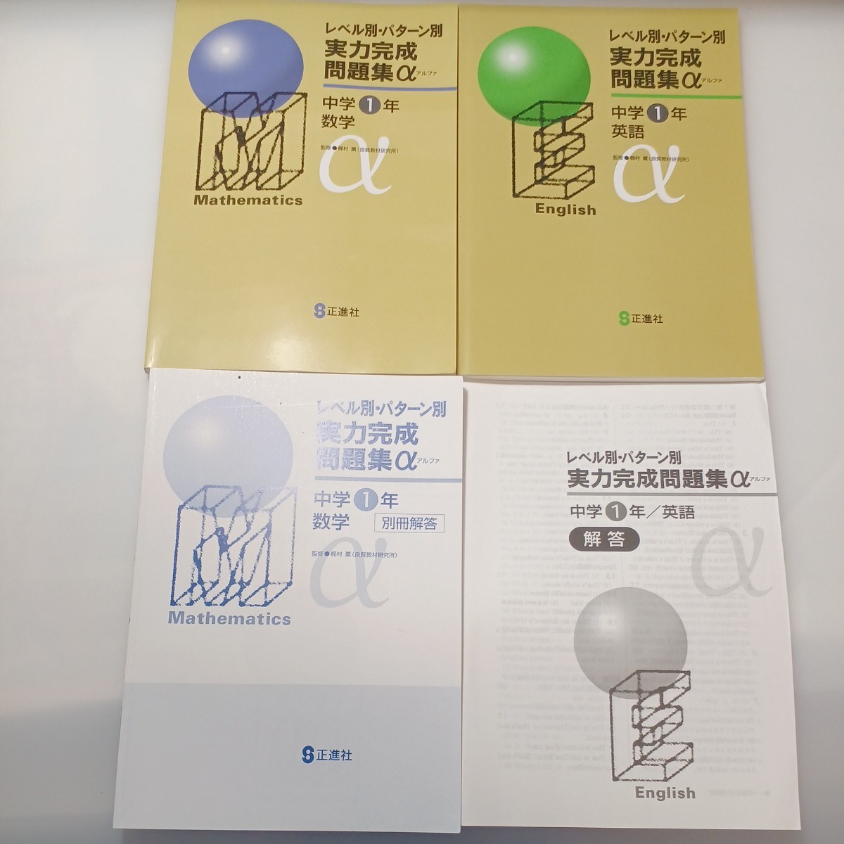 zaa-523♪未使用 レベル別・パターン別実力完成アルファ 中学1年　数学＋英語 計2冊　各解答解説付 塾専用教材_画像1