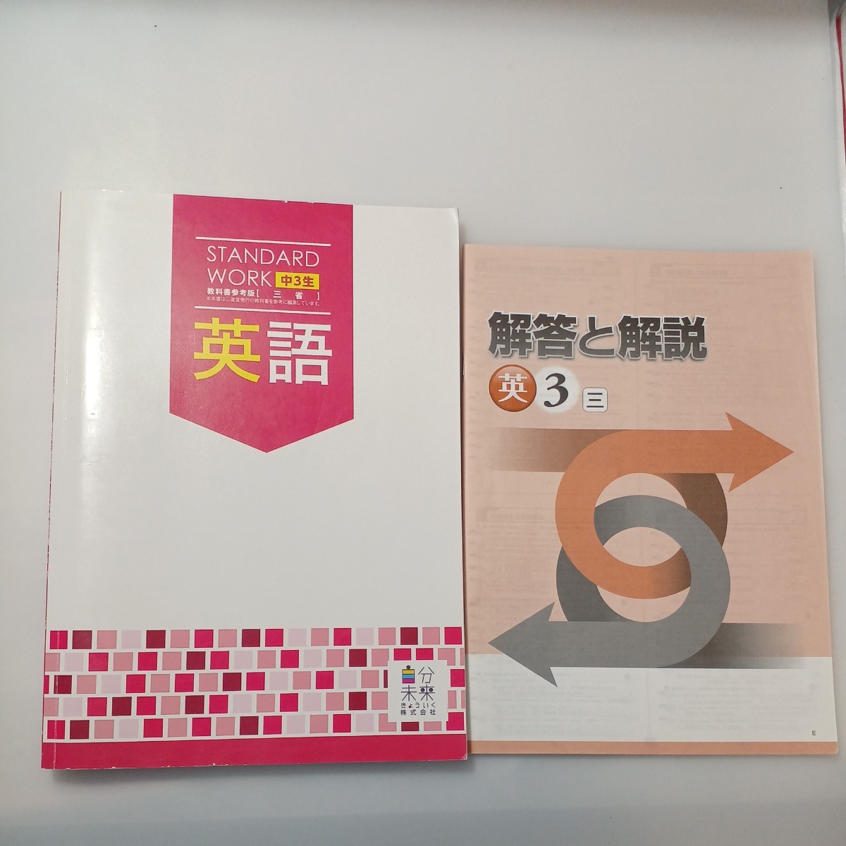 zaa-524♪スタンダードワーク 中学3年　数学＋英語 計2冊　各解答解説付 塾専用教材