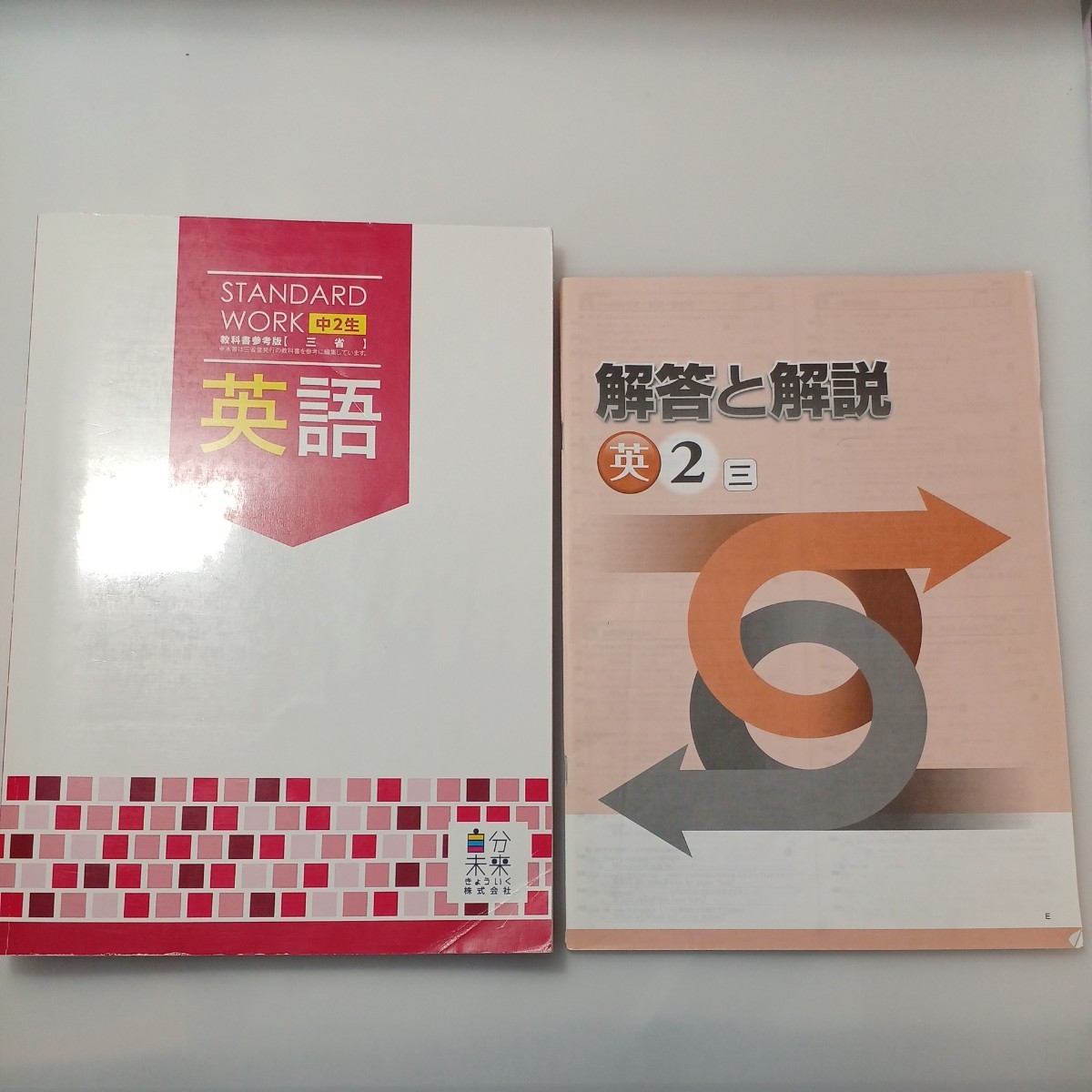 zaa-524♪スタンダードワーク 中学2年　数学＋英語 計2冊　各解答解説付 塾専用教材