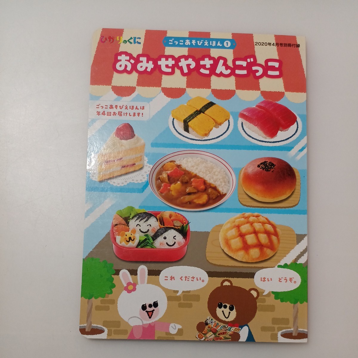 zaa-525♪ごっこあそびえほん3冊セットのりものごっこ/えんそくごっこ/おみせやさんごっこ　　ひかりのくに付録_画像8