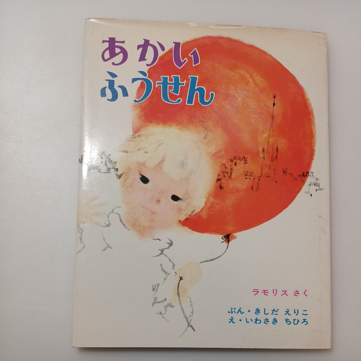 zaa-525♪いわさきちひろ2冊セットあかいふうせん　きしだえりこ(文) (いわさきちひろの絵本)＋にんぎょひめ　そのあやこ(文) 