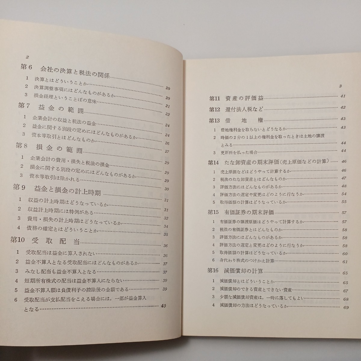 zaa-530♪基本法人税法〈61年度版〉 単行本 1986/5/1 渡辺 淑夫 (著) 税務経理協会 (1986/5/1)