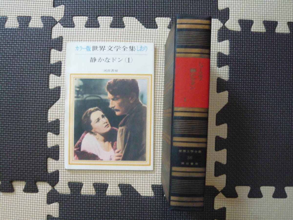 世界文学全集　静かなドン 著者 ショーロホフ 昭和42年12月15日 初版発行 昭和42年12月20日 初版発行 定価850円_画像2