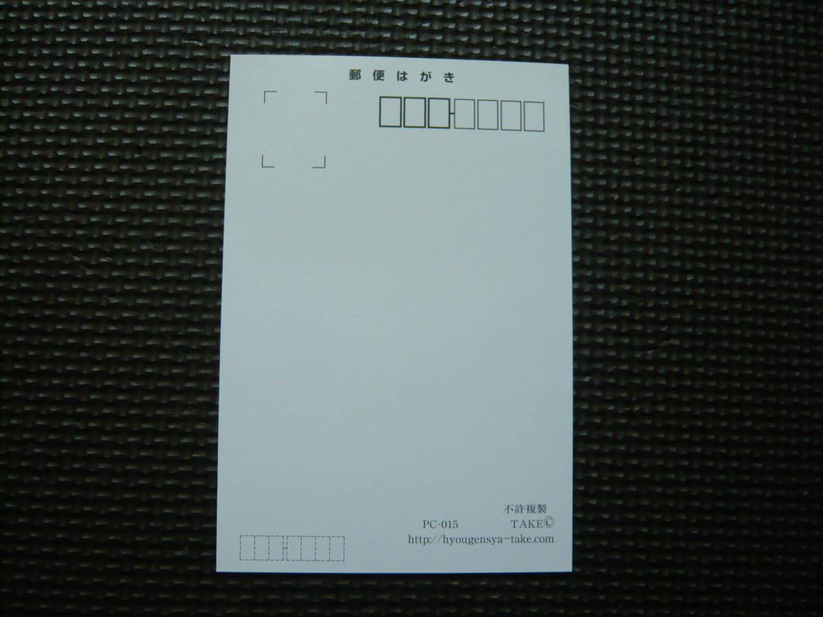 御木幽石　TAKE　相田みつを ポストカード 絵葉書 3枚セット 新品、未使用品_画像6