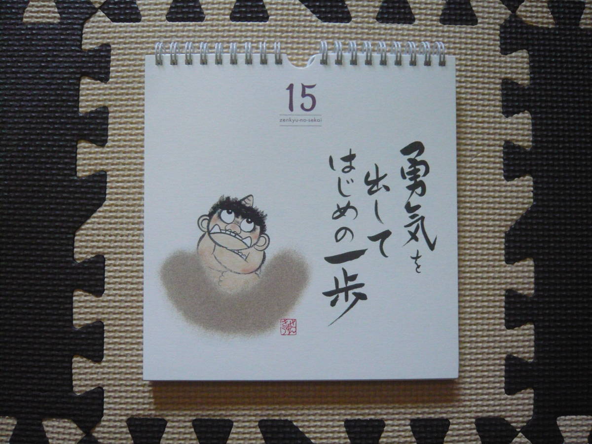 ぜんきゅう　心のギャラリー　ZENKYU-NO-SEKAI　にわ　ぜんきゅうさんのカレンダー 新品、未使用品_画像5
