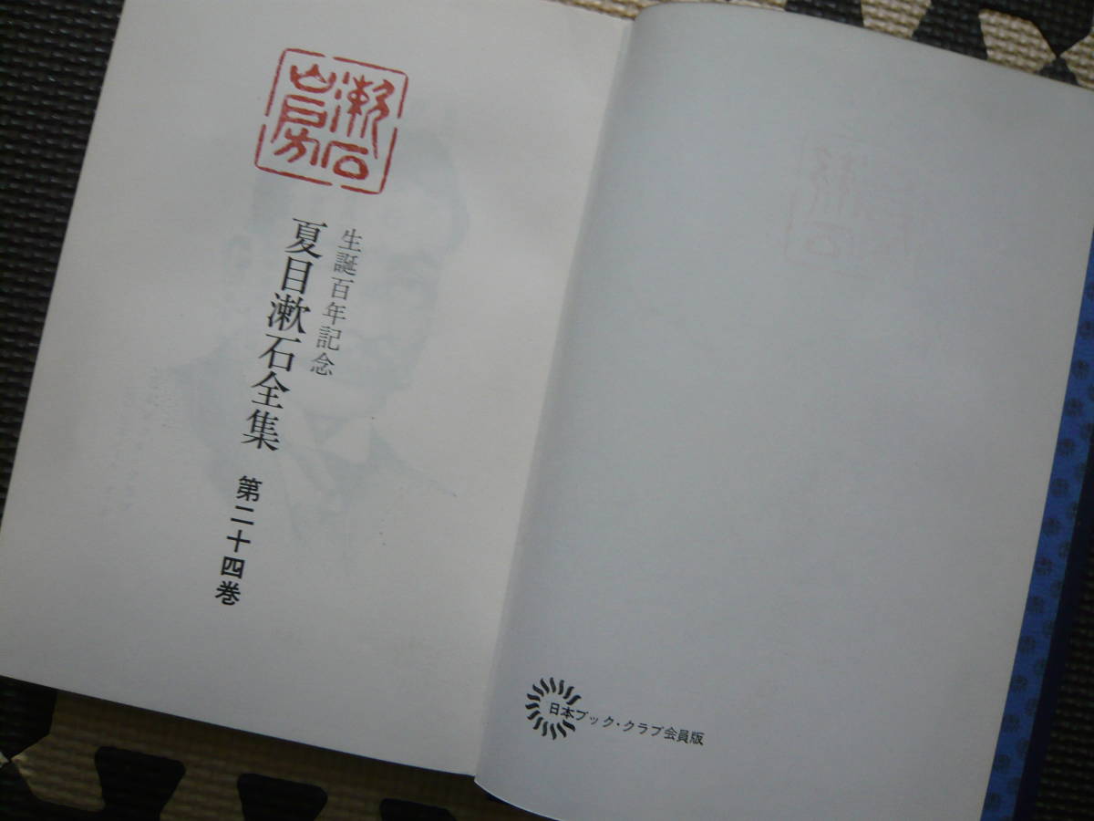 生誕百年記念 夏目漱石全集 第二十四巻 著者 夏目漱石 昭和44年6月18日 初版発行 昭和45年7月15日 再版発行 定価1250円_画像2