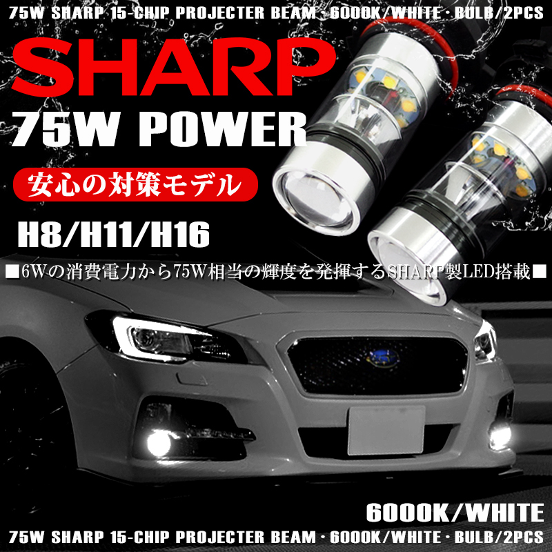 MH23S/MH34S/MH44S ワゴンR スティングレー含む LED フォグランプ H8 75W SHARP プロジェクター発光 6000K/ホワイト/白 車検対応☆_画像1