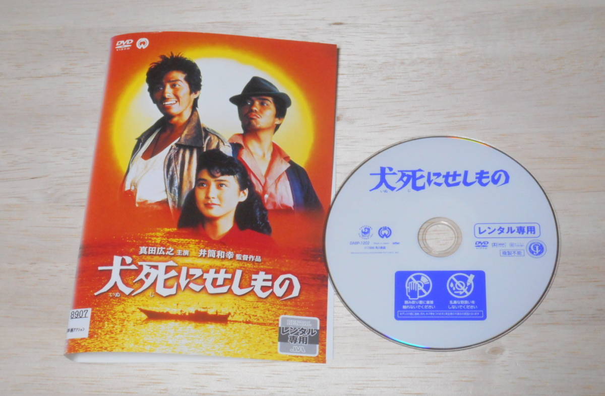 39）レンタル落ち・ 　ジャケット多少難あり　犬死にせしもの 　・DVD　真田広之　安田成美_画像1