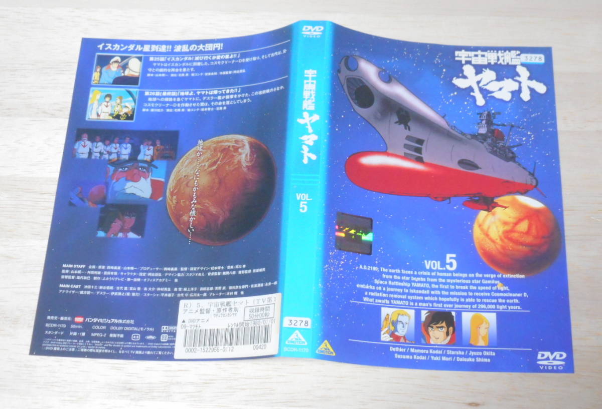 レンタル落ち・ 　多少難あり　宇宙戦艦ヤマト　全5巻　・DVD　_画像6
