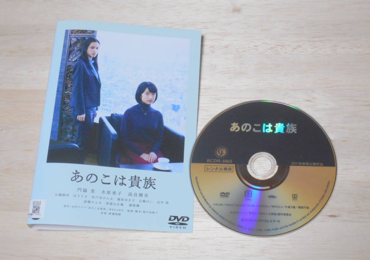 27）レンタル落ち・ 　　あのこは貴族　・DVD　門脇麦　水原希子_画像1