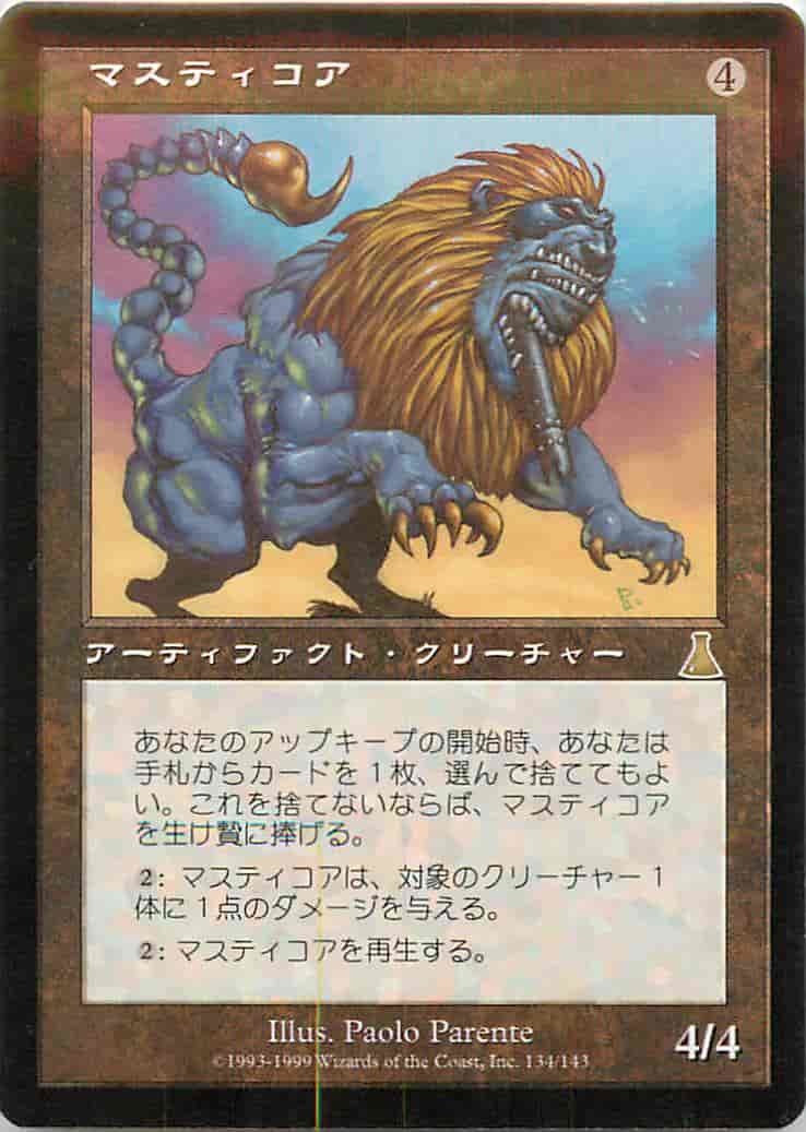 MTG　マスティコア　在庫日3枚まで　ウルザズ・デスディニー UDS　★他多数出品中_画像1