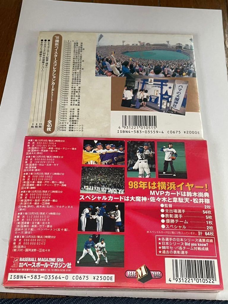 NBM1998 横浜ベイスターズ　優勝記念コレクション　Part2＋日本シリーズカード　完全未開封　個数限定　2点セット_画像2