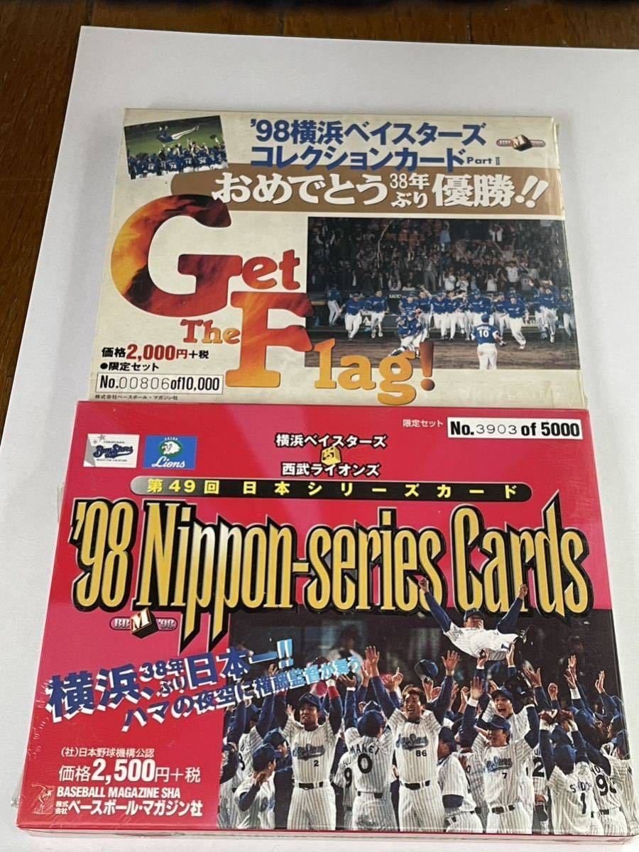 NBM1998 横浜ベイスターズ　優勝記念コレクション　Part2＋日本シリーズカード　完全未開封　個数限定　2点セット_画像1
