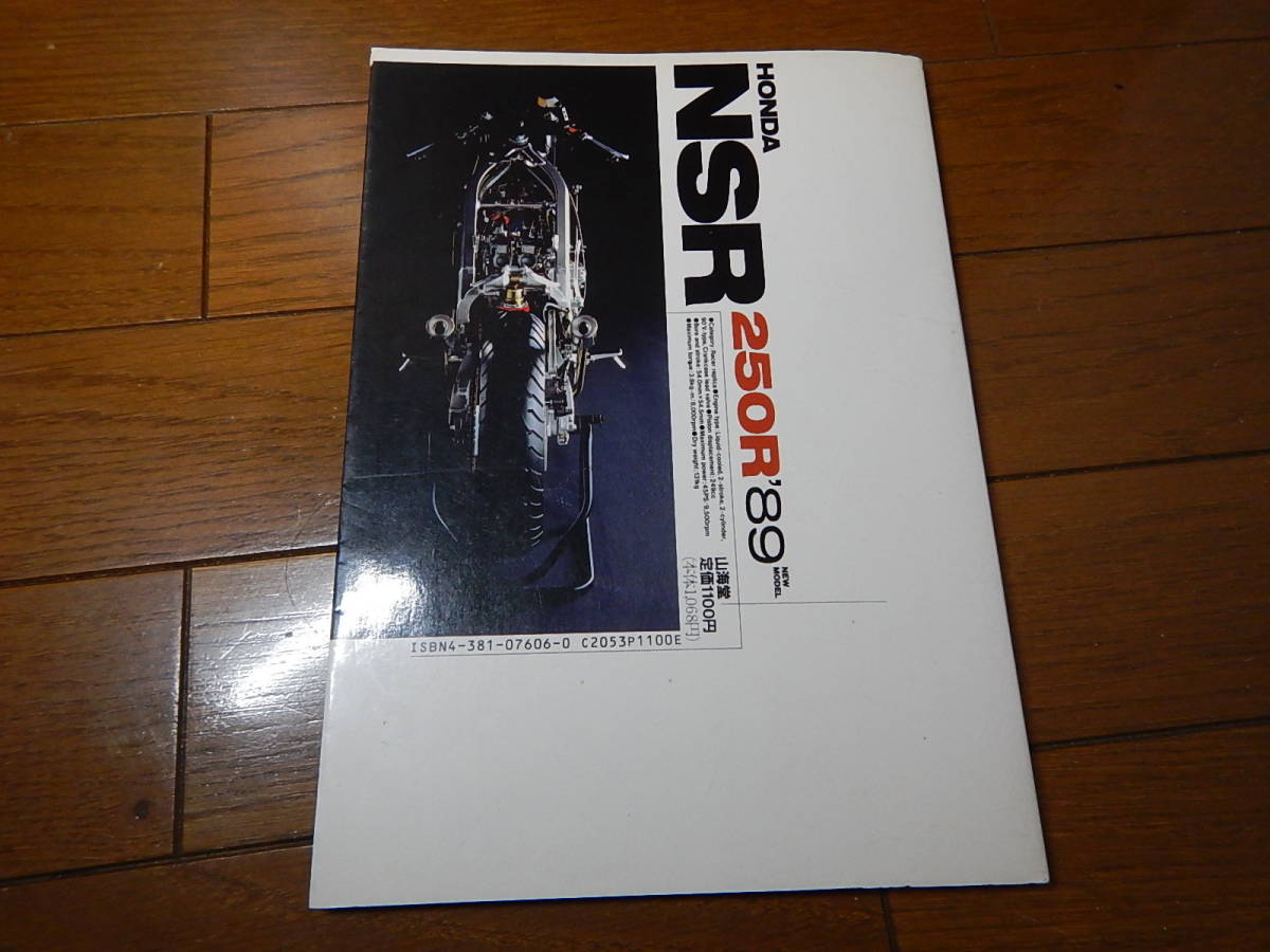 HONDA　NSR250R　89モデル　マイバイクエンジョイマニュアル 1989_画像2