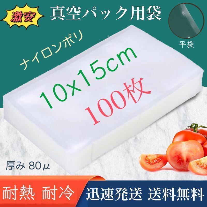  nylon poly bag vacuum pack sack vacuum pack machine exclusive use sack nylon poly- vacuum sack storage bag height transparent 80μ 100×150.1015 TL type 10-15 100 sheets business use 