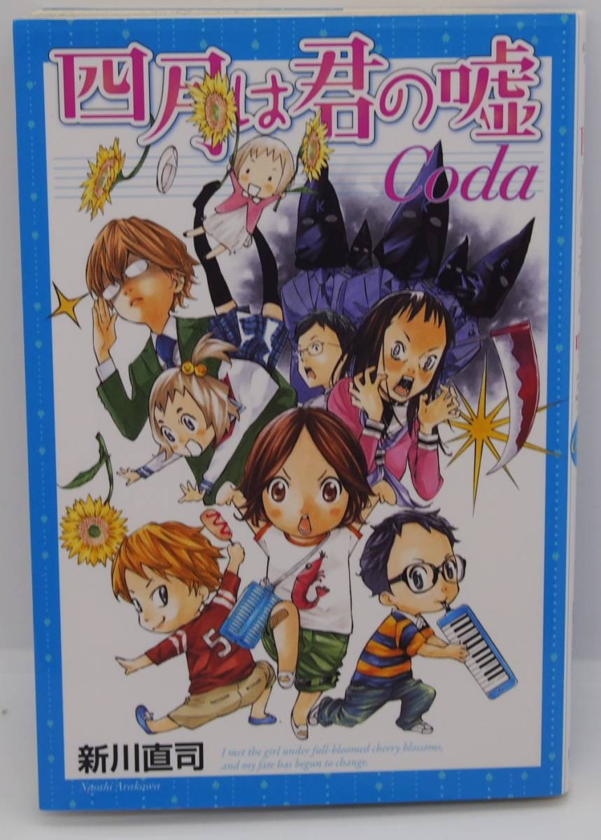 四月は君の嘘Coda 新川直司 講談社コミックス 中古本_画像1