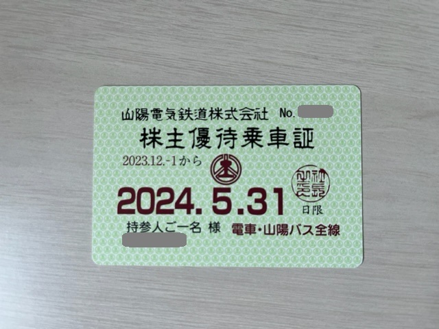 【ネコポス無料】山陽電鉄　電車・山陽バス全線　株主優待乗車証　2023年12月1日～2024年5月31日まで_画像1