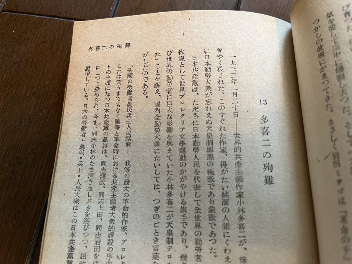 占領期『獄中獄外二十五年』山越瓏著/ナウカ社/1948年　日本共産党 関東大震災 白色テロル スパイ 片山潜 小林多喜二 野呂栄太郎 _画像6