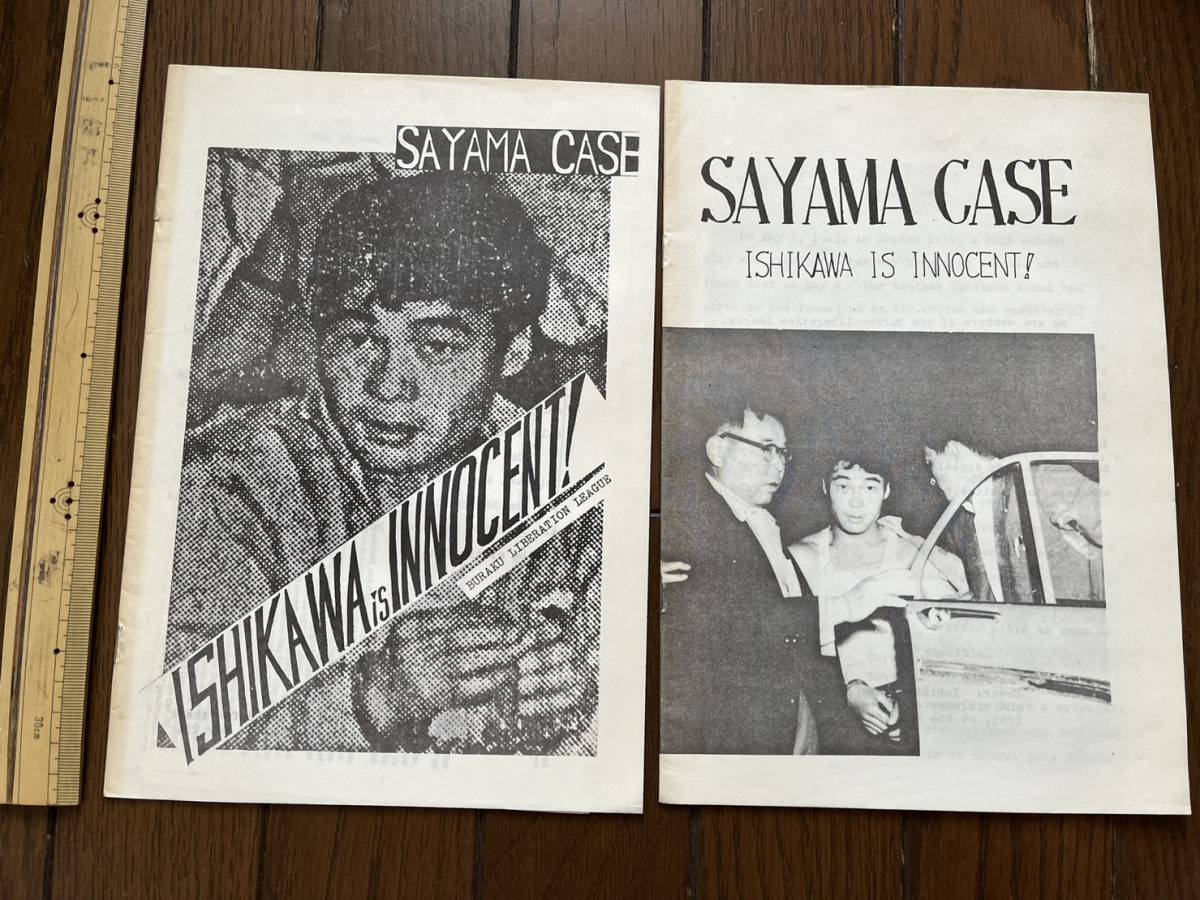 狭山事件の英文パンフ2点一括『SAYAMA CASE　ISHIKAWA IS INNOCENT !』1979年/1983年　部落解放同盟 狭山闘争 石川一雄 冤罪 部落解放運動_画像1