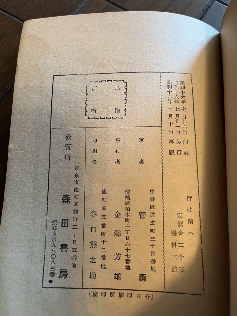 戦時下『行け南へ　最近の仏印を見て』菅勇著/森田書房/昭和16年/ほぼB6サイズ　大東亜戦争 海南島 南方政策 東南アジア_画像6