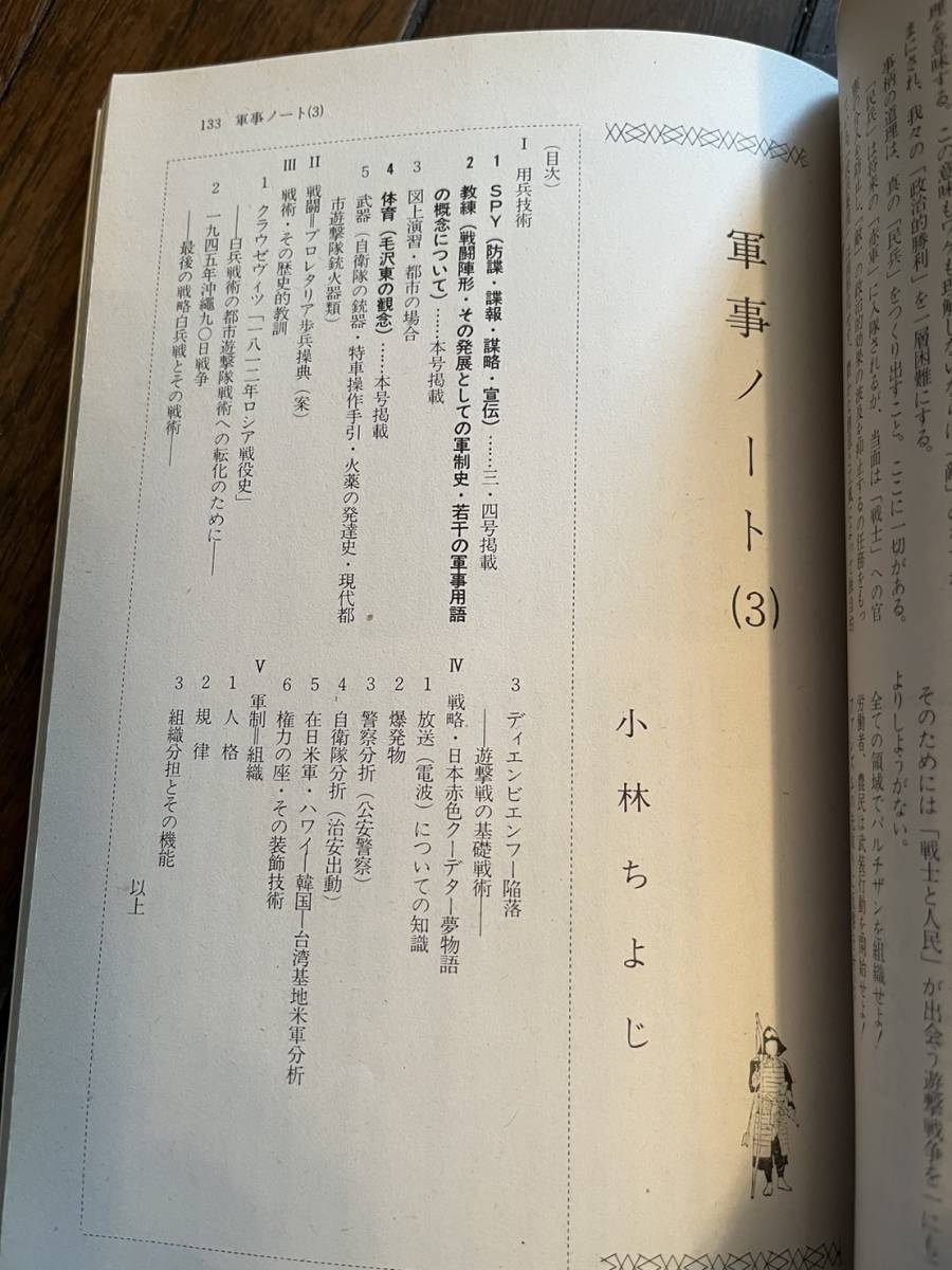 『序章』第7号/1972年/京都大学出版会　革命戦争派 塩見孝也 赤軍派 滝田修 川本三郎記者救対報告 南朝鮮ゲリラ戦士 韓国 学生運動 新左翼_画像8