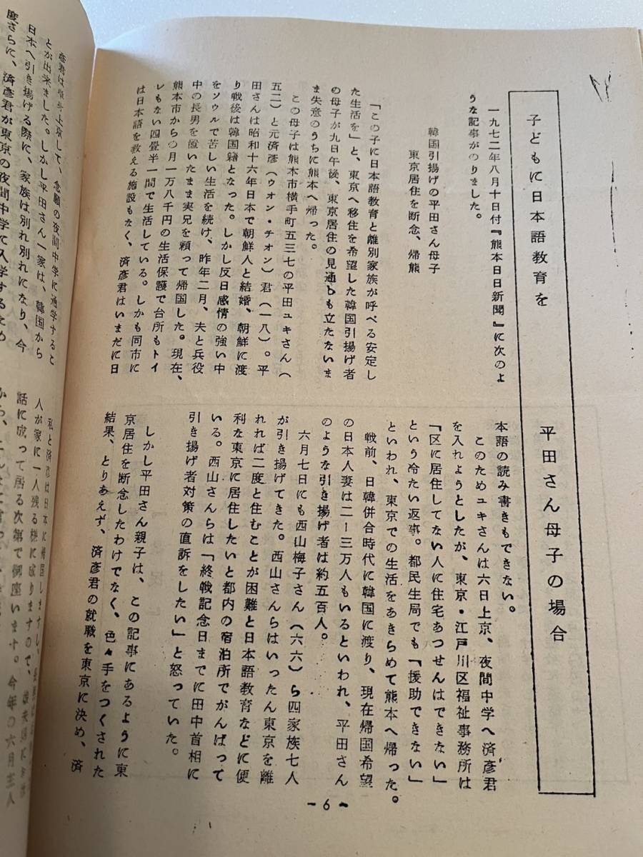 韓国引揚者同胞親睦会『会報』第6号&第7号の2部一括/1972年　在韓日本人 朝鮮 植民地 大東亜戦争_画像7