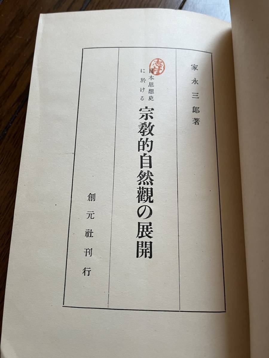 戦時下『日本思想史に於ける宗教的自然観の展開』家永三郎著/創元社/昭和19年　近世に於ける反復古主義思潮　思想家としての夏目漱石_画像3