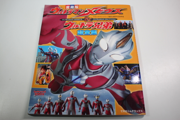 Yahoo!オークション - 愛蔵版 ウルトラマンメビウス&ウルトラ Yahoo!オークション - 愛蔵版 ウルトラマンメビウス&ウルトラ