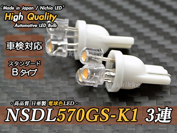 ☆ ハイクオリティ 日亜 NSDL570GS-K1 3連 B T10 電球色 2球セット♪_スタンダード全長のBタイプです。