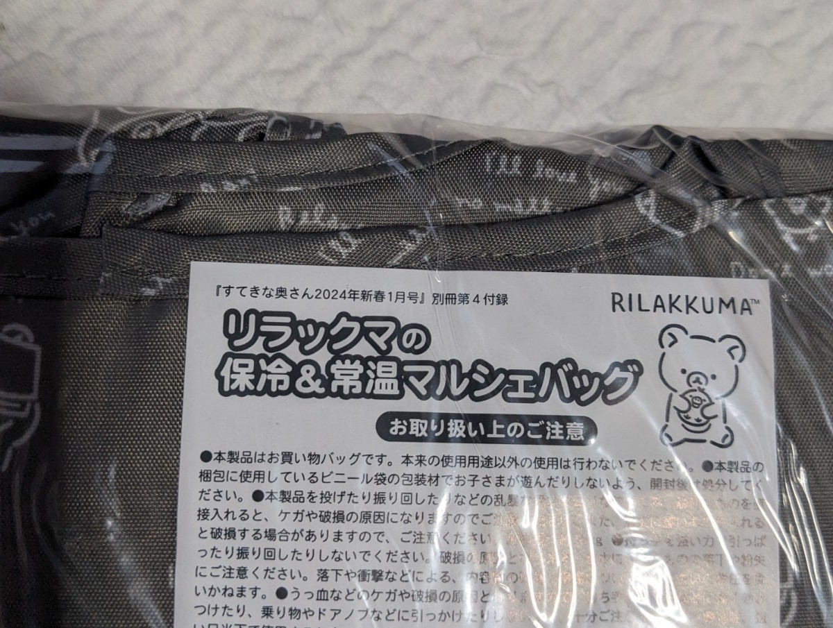 ★リラックマの保冷＆常温マルシェバッグ*すてきな奥さん2024年1月号付録*新品♪ トート バッグ★エコバッグ★_画像5