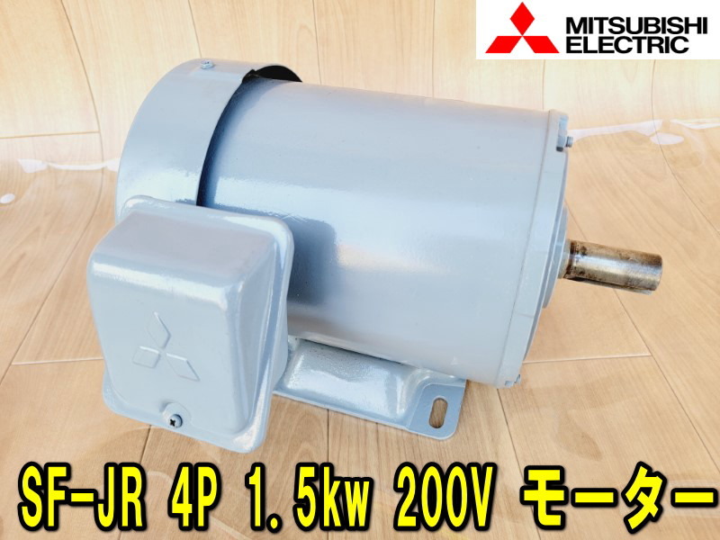 美品【三菱】SF-JR 4P 1.5kw 200V モーター 動作確認済み MITSUBISHI 動力 電動モーター 中古 三相 3相 モートル ミツビシ SUPER LINE_画像1