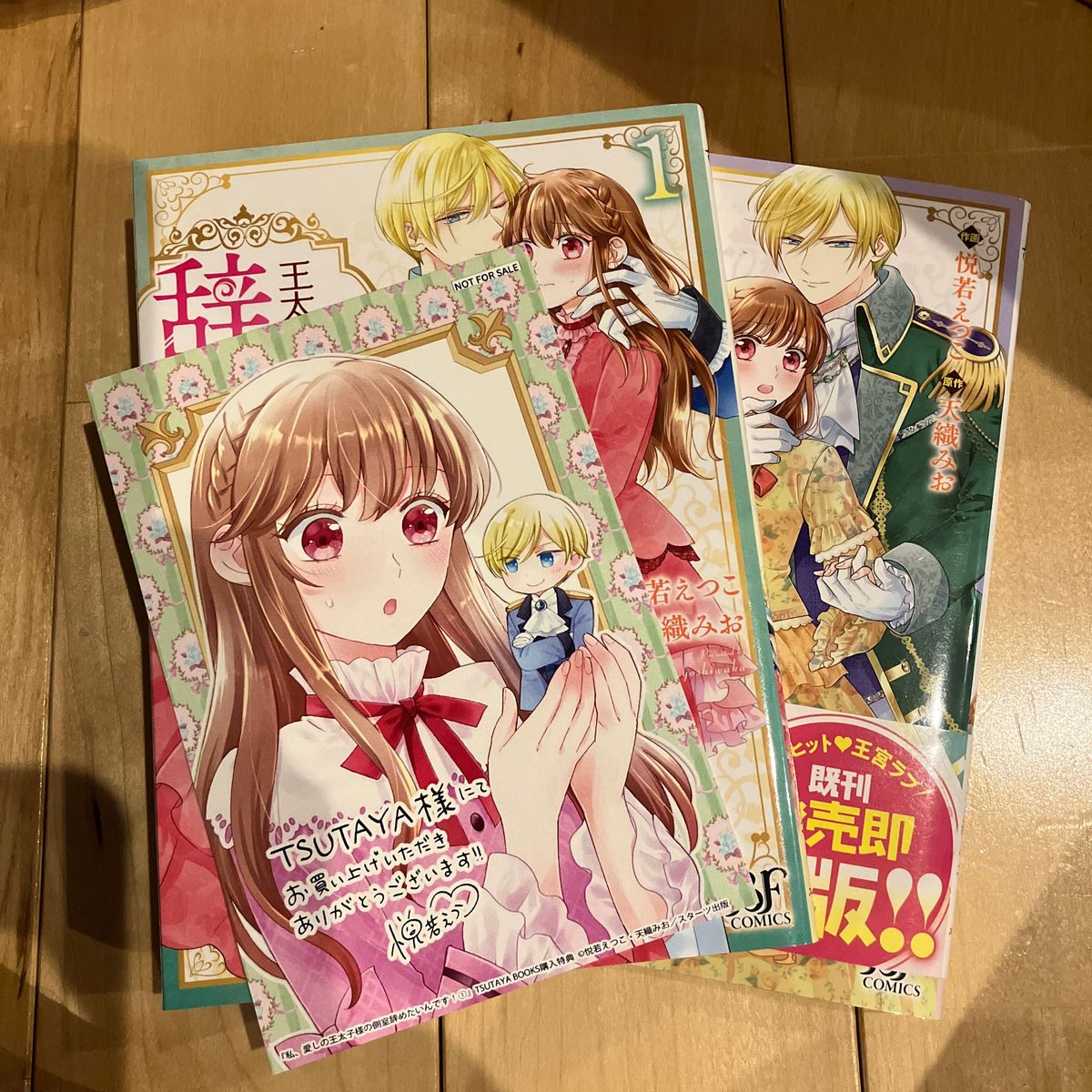 私、愛しの王太子様の側室辞めたいんです！　１ .2（ＢＦ　ＣＯＭＩＣＳ　よ１－１） 悦若えつこ／作画　天織みお／原作