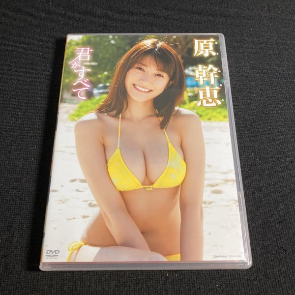 アイドルDVD 原幹恵 / 君がすべて 竹書房 グラビア セル版 管理g3_画像1