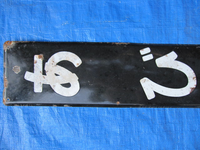 DS3 табличка указатель сабо ... размер примерно 74cm×14cm