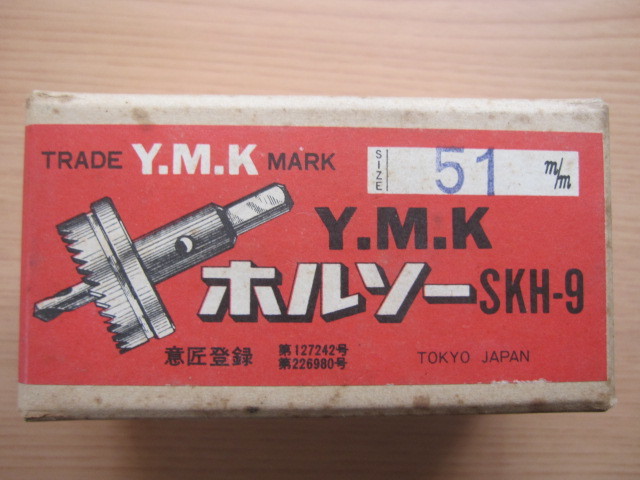 Y.M.K ホルソー φ５１mm ＜φ６１mm ～φ８ｍｍまで同時出品中 ＞未使用品_画像1