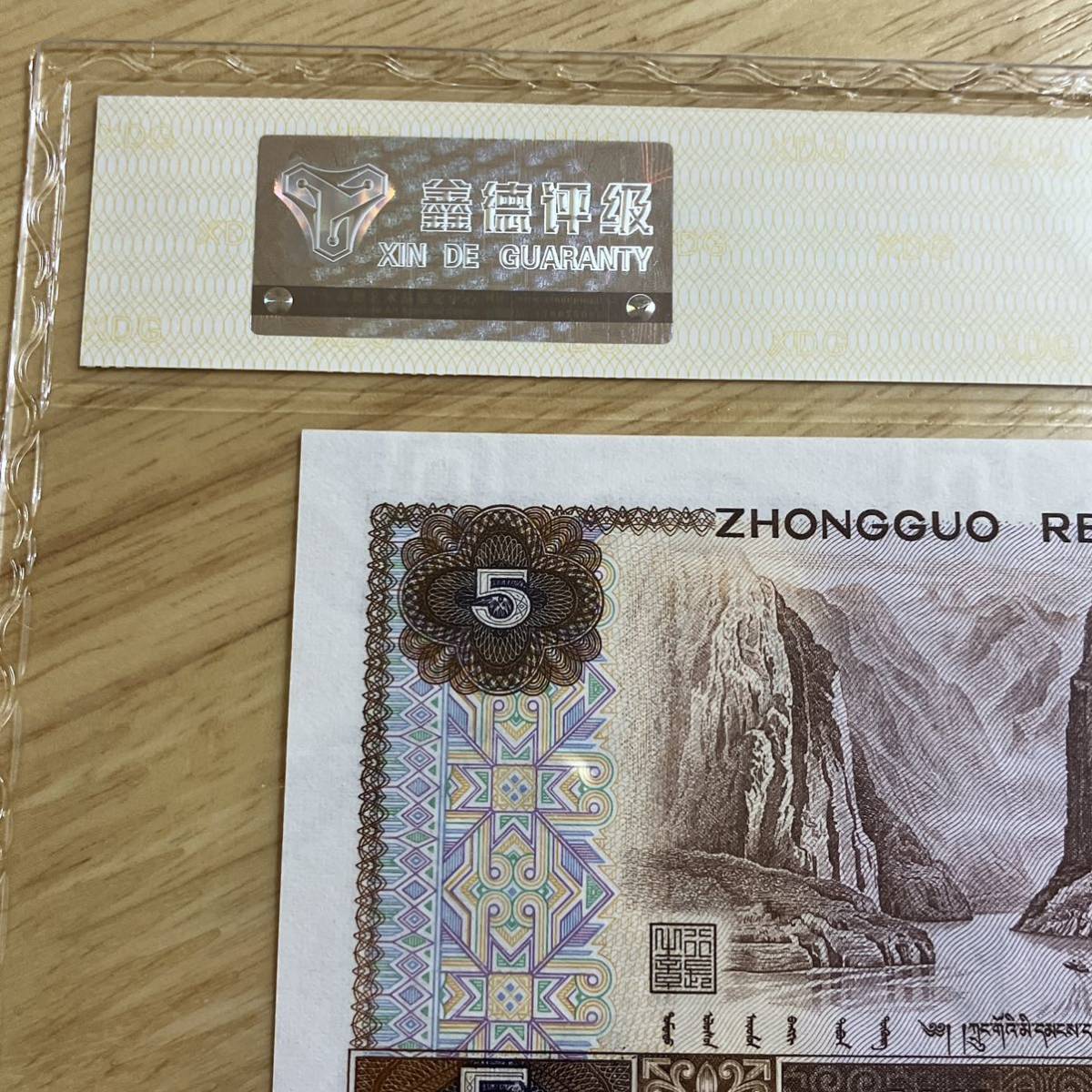 1724,,,中国人民銀行　1980年伍圓　人民幣5元1張多彩松鶴　德評級68分_画像4