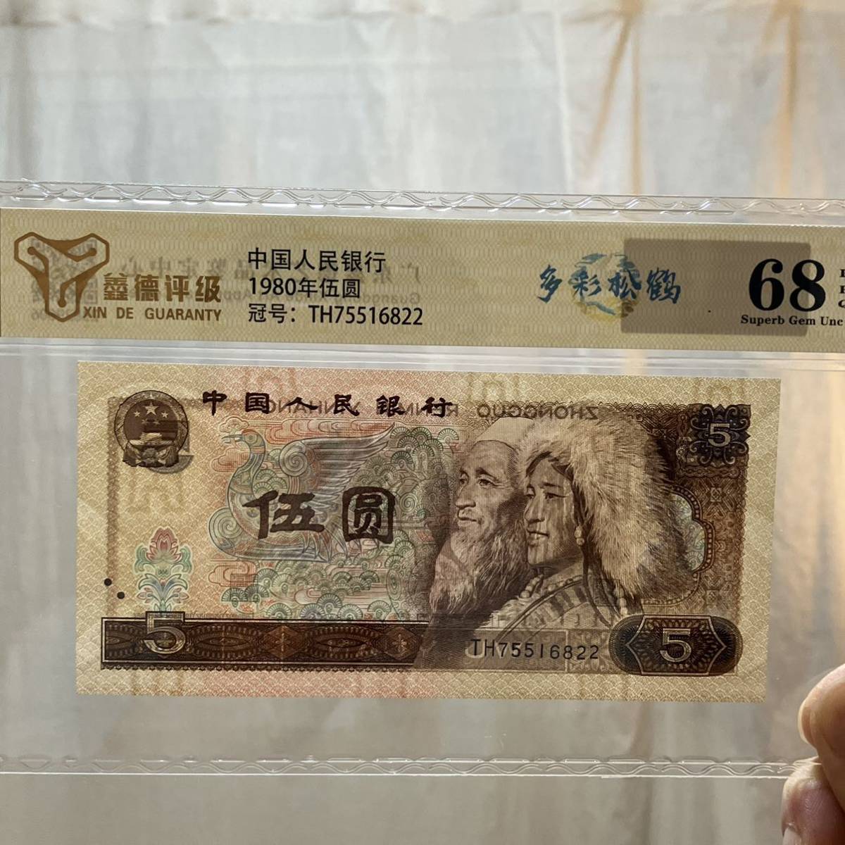 1724,,,中国人民銀行　1980年伍圓　人民幣5元1張多彩松鶴　德評級68分_画像5