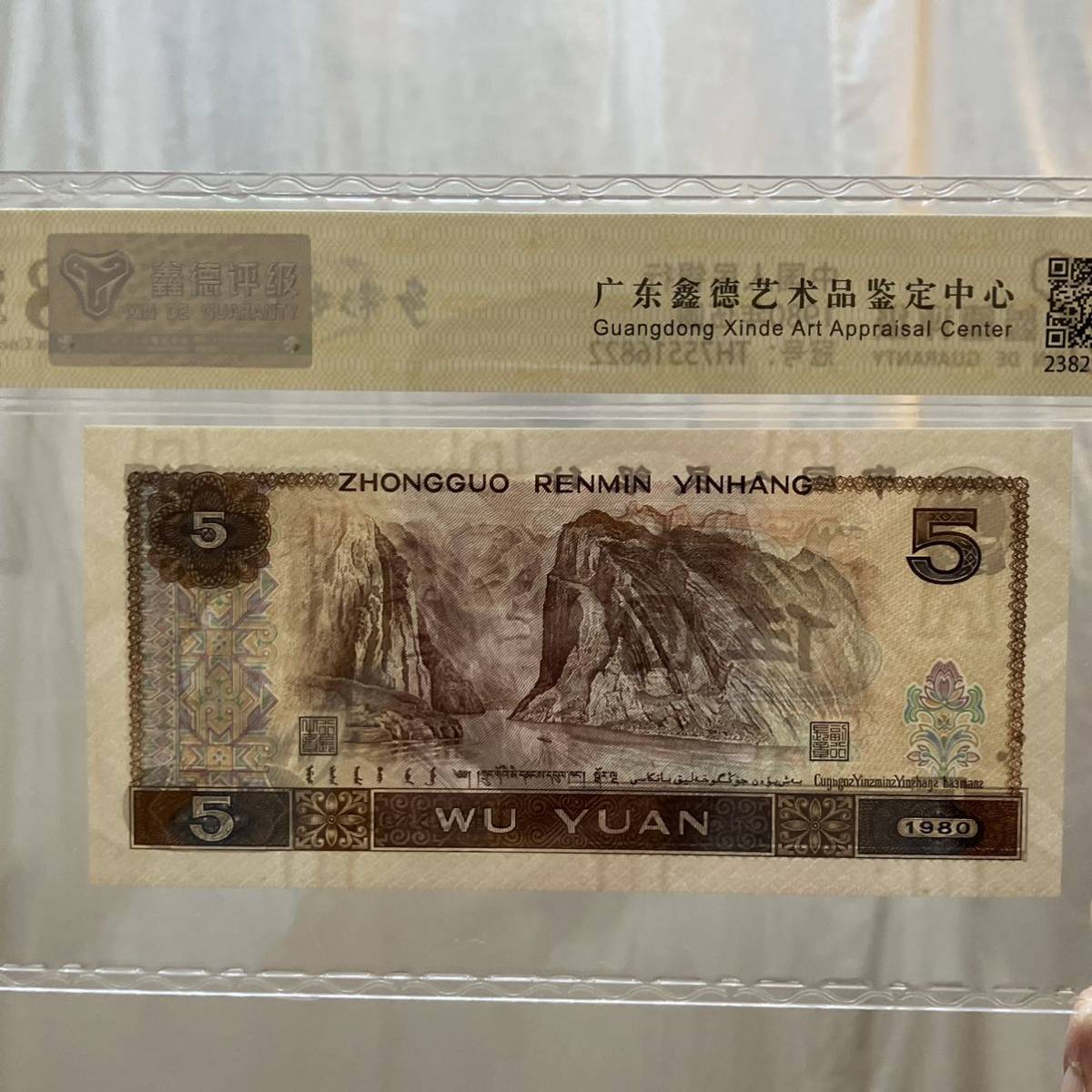 1724,,,中国人民銀行　1980年伍圓　人民幣5元1張多彩松鶴　德評級68分_画像6