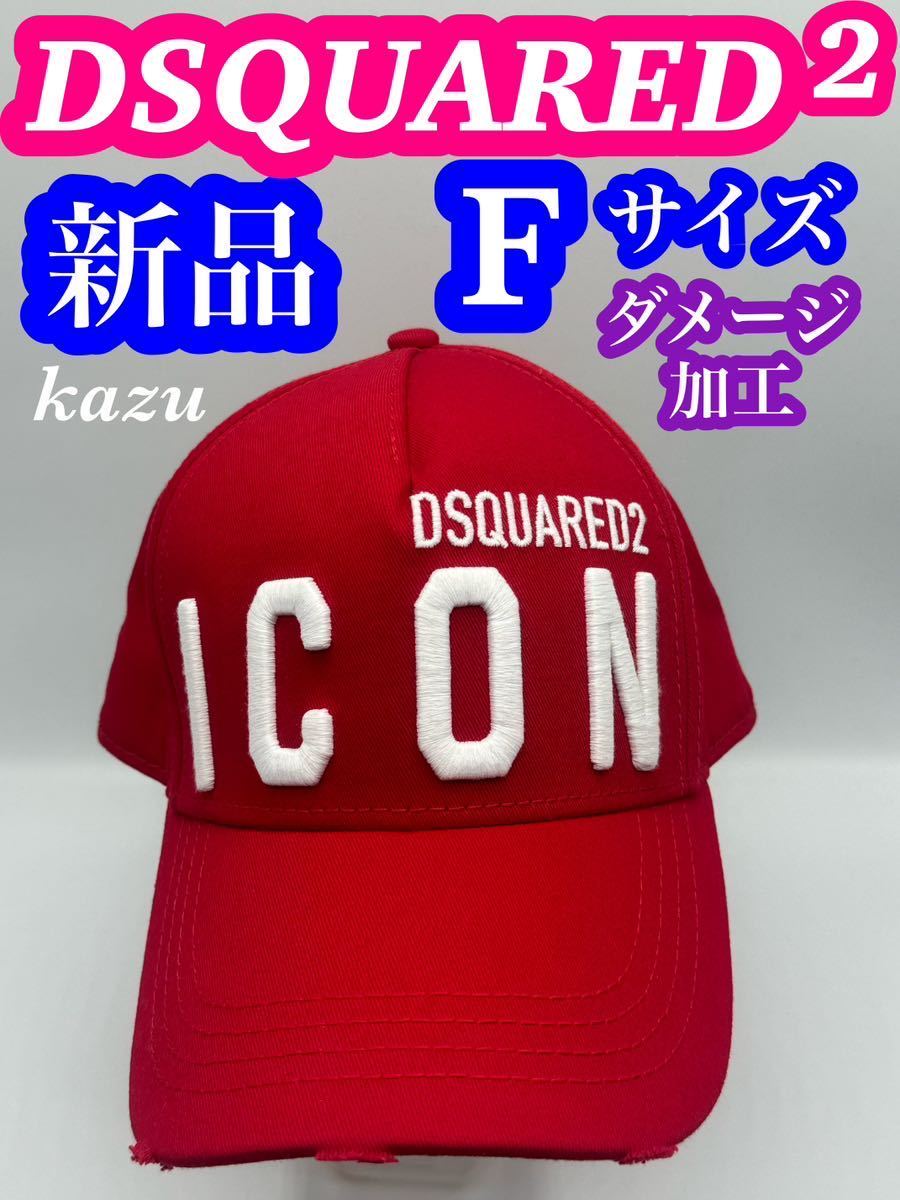 新品 未使用 DSQUARED2 ディースクエアード キャップ ダメージ 加工 ICON ロゴ ユニセックス フリーサイズ 調整可能 コットン 国内正規品