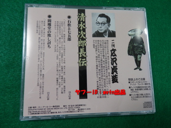 二代 広沢虎造 次郎長伝 石松と七五郎 閻魔堂の欺し討ち 浪曲 CD_画像3