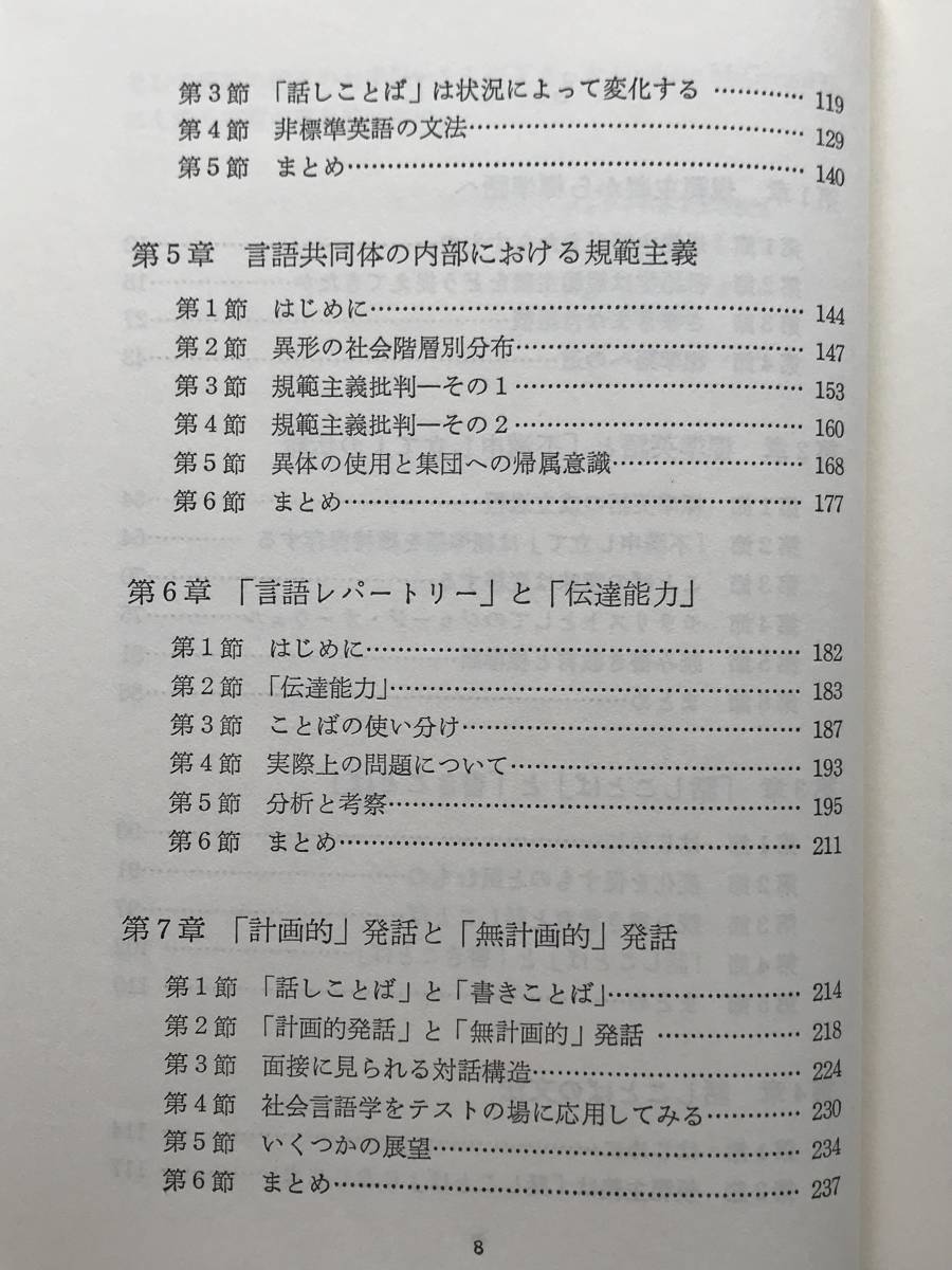 ことばの権力 -規範主義と標準語についての研究-/ジェームズ・ミルロイ レズリー・ミルロイ_画像3