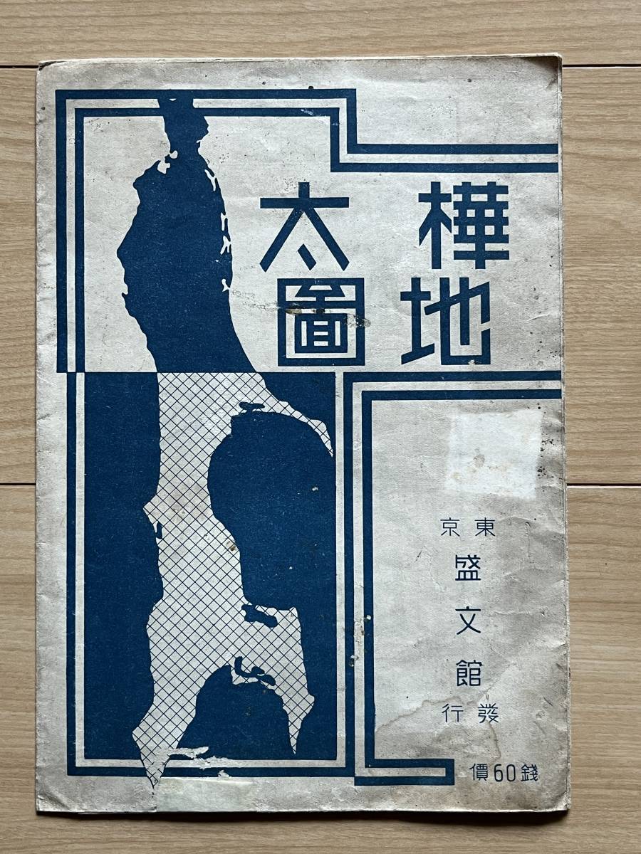 新編樺太地図 昭和18年 北部軍司令部 縮尺700,000分の1 南樺太 新編樺太地図 昭和18年 北部軍司令部 縮尺700,000分の1 南樺太