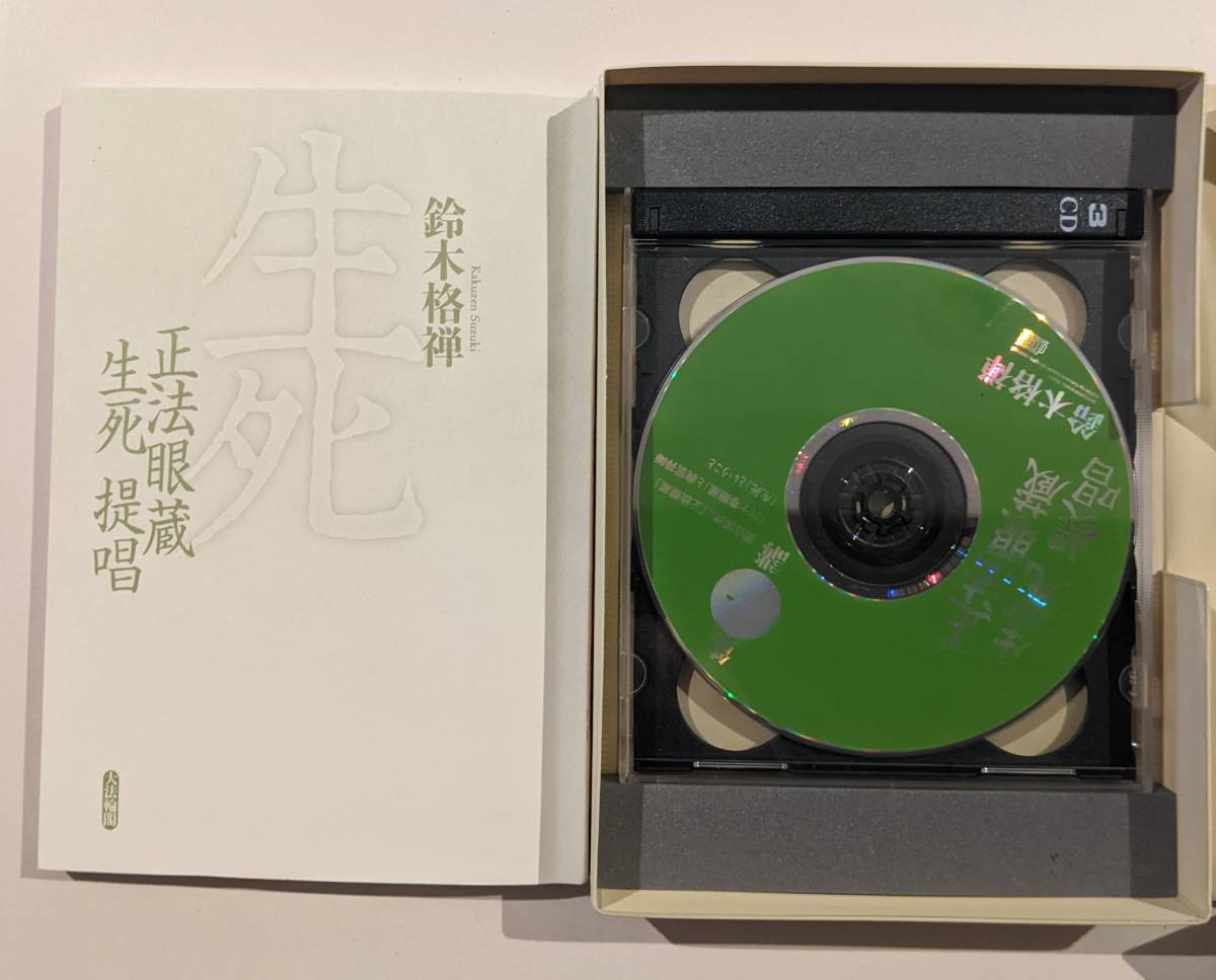 正法眼蔵生死提唱　鈴木格禅　3CD 大法輪閣_画像2